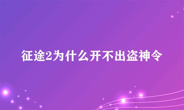 征途2为什么开不出盗神令