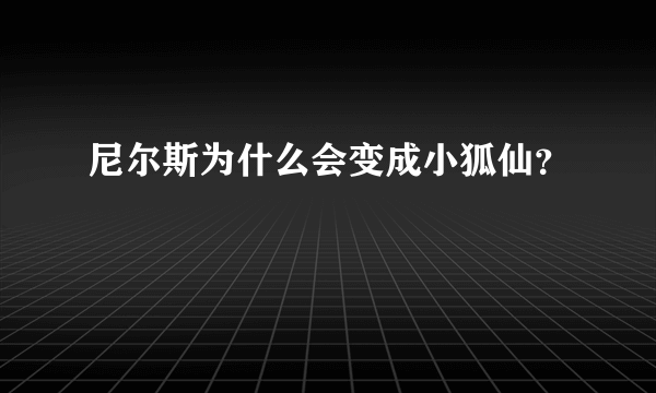 尼尔斯为什么会变成小狐仙？