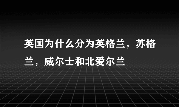 英国为什么分为英格兰，苏格兰，威尔士和北爱尔兰