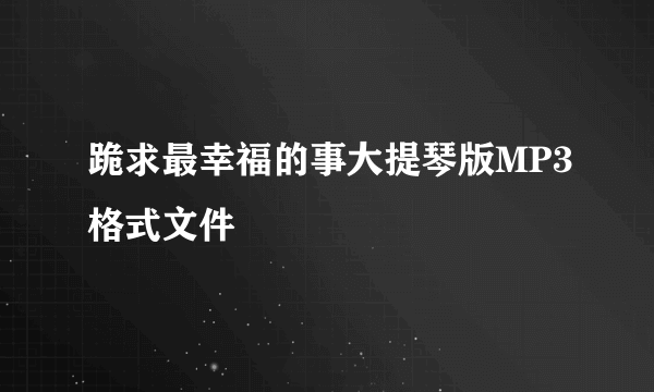 跪求最幸福的事大提琴版MP3格式文件