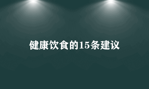 健康饮食的15条建议