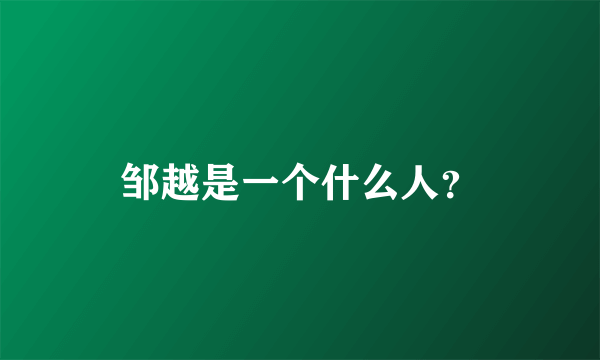 邹越是一个什么人？