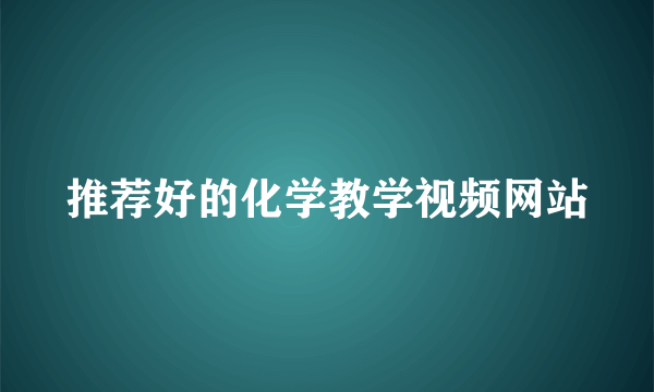 推荐好的化学教学视频网站