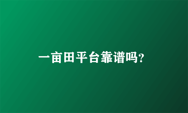 一亩田平台靠谱吗？