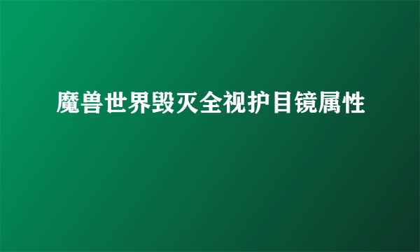 魔兽世界毁灭全视护目镜属性