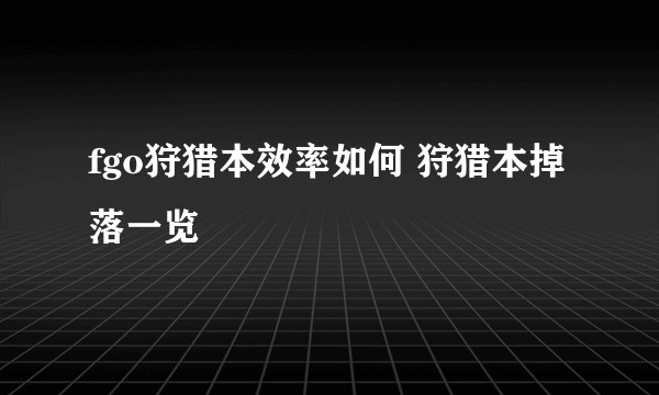 fgo狩猎本效率如何 狩猎本掉落一览