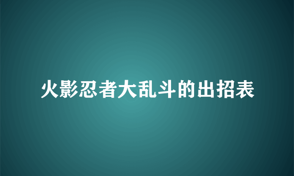 火影忍者大乱斗的出招表