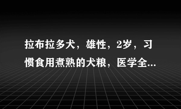 拉布拉多犬，雄性，2岁，习惯食用煮熟的犬粮，医学全.在线网.站.提供半月前主人发现该犬不愿行走，有跛行发现，行走不平衡，现触诊发现四肢长骨肿胀变行，X线检查密质变薄，牙齿松动。该病的病因主要是日粮中（） A: 猛过量 B: 钴过量 C: 铁过量 D: 铁过量 E: 磷过量