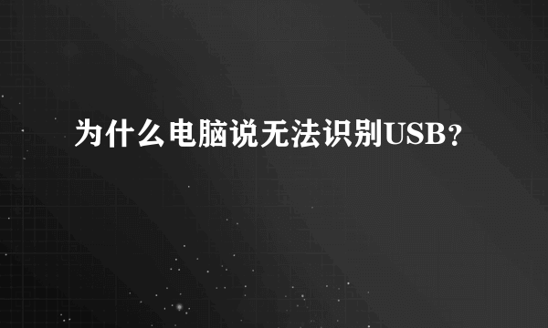 为什么电脑说无法识别USB？