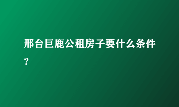 邢台巨鹿公租房子要什么条件?