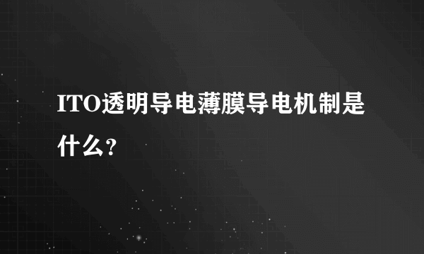 ITO透明导电薄膜导电机制是什么？