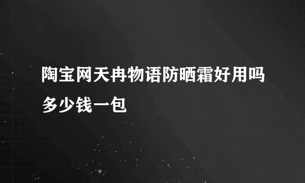 陶宝网天冉物语防晒霜好用吗多少钱一包