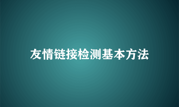 友情链接检测基本方法