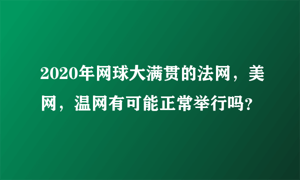 2020年网球大满贯的法网，美网，温网有可能正常举行吗？