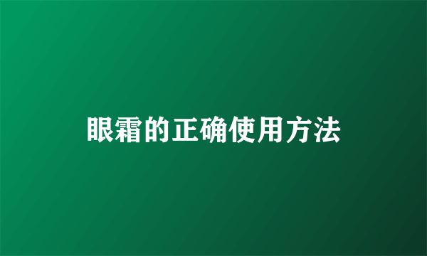 眼霜的正确使用方法