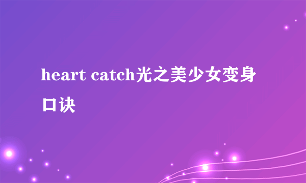 heart catch光之美少女变身口诀