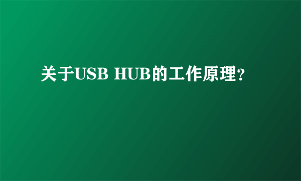 关于USB HUB的工作原理？