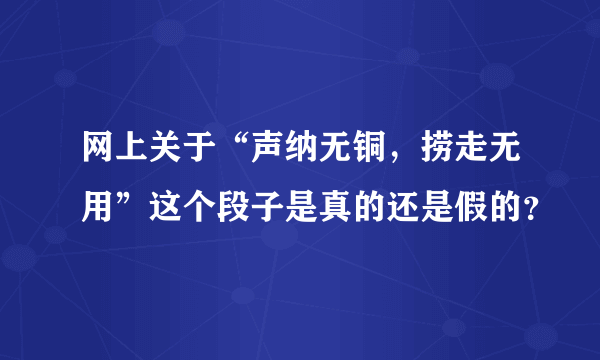 网上关于“声纳无铜，捞走无用”这个段子是真的还是假的？