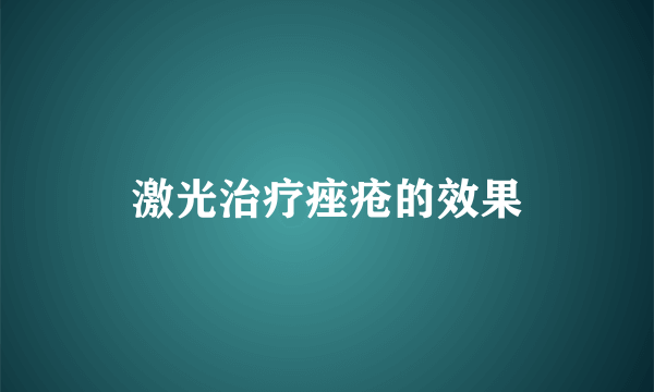 激光治疗痤疮的效果