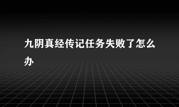 九阴真经传记任务失败了怎么办