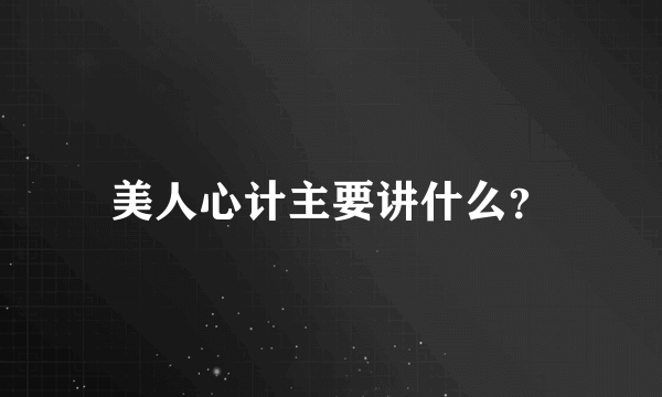 美人心计主要讲什么？