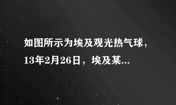 如图所示为埃及观光热气球，13年2月26日，埃及某热气球在下降到距地面5米的时候，因操作失误，吊篮内燃气罐发生爆炸。操纵员和两名英国游客见状立即跳出吊篮逃生，导致气球及载重重力突然           气球受到的浮力（选填“大于”、“小于”或“等于”），于是，热气球迅速        （选填“上升”或“下降”）并在空中再次发生爆炸，最后摔落在麦田里，我国9名香港游客在此事故中不幸遇难。