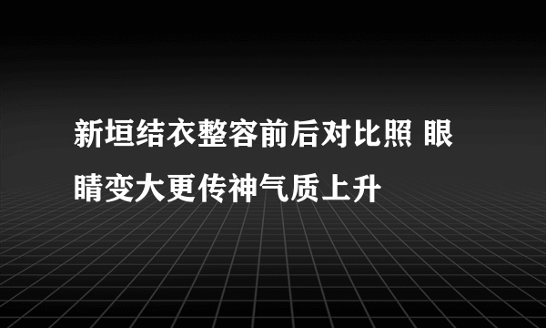 新垣结衣整容前后对比照 眼睛变大更传神气质上升