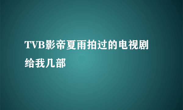 TVB影帝夏雨拍过的电视剧 给我几部