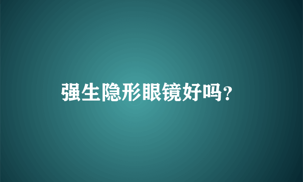 强生隐形眼镜好吗？