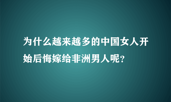 为什么越来越多的中国女人开始后悔嫁给非洲男人呢？