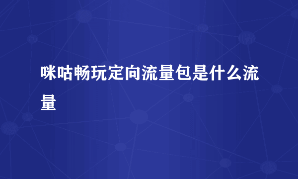 咪咕畅玩定向流量包是什么流量