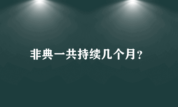 非典一共持续几个月？