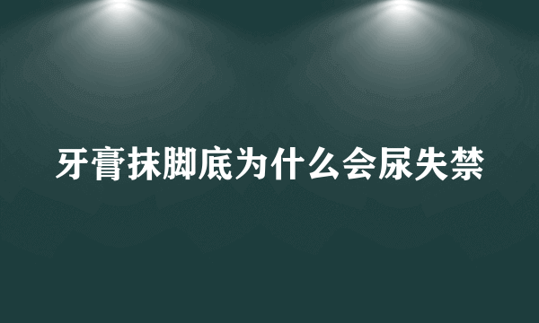 牙膏抹脚底为什么会尿失禁