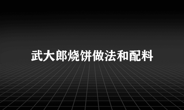 武大郎烧饼做法和配料