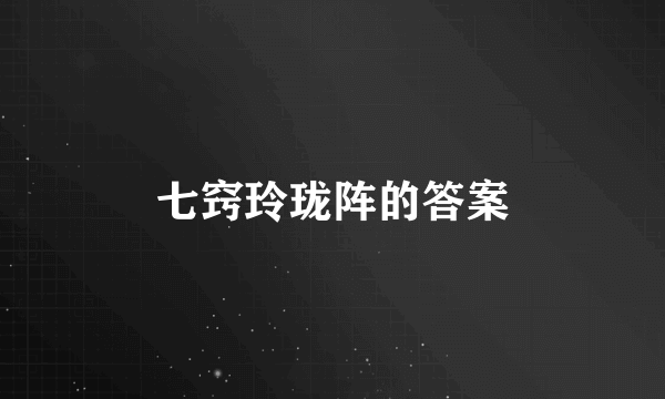 七窍玲珑阵的答案