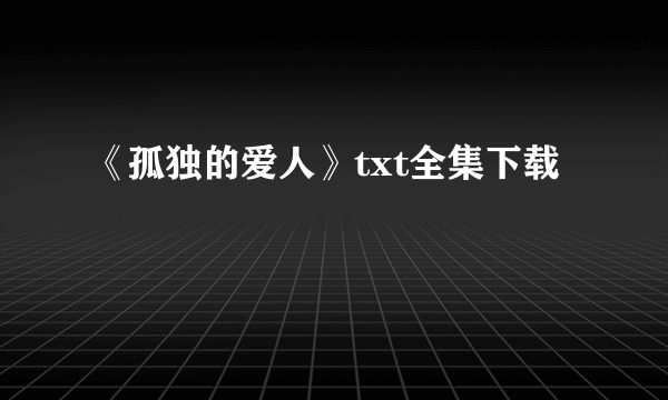 《孤独的爱人》txt全集下载