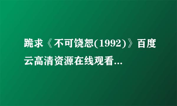 跪求《不可饶恕(1992)》百度云高清资源在线观看，克林特·伊斯特伍德主演的