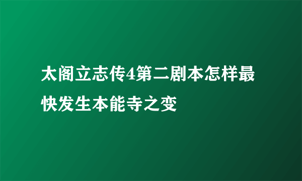 太阁立志传4第二剧本怎样最快发生本能寺之变