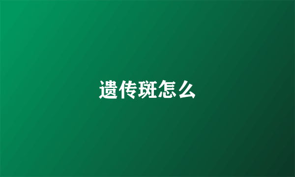 遗传斑怎么