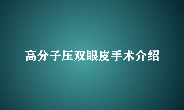 高分子压双眼皮手术介绍