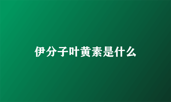 伊分子叶黄素是什么