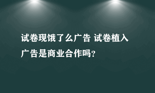 试卷现饿了么广告 试卷植入广告是商业合作吗？