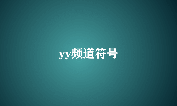 yy频道符号