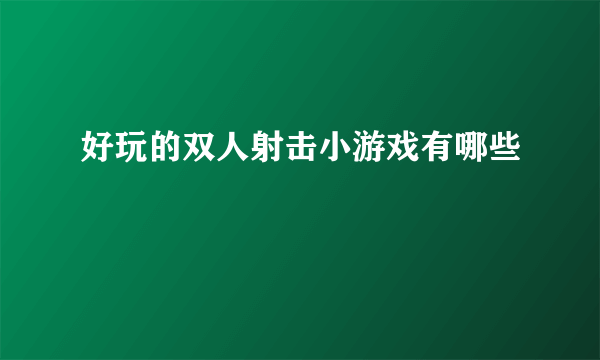 好玩的双人射击小游戏有哪些