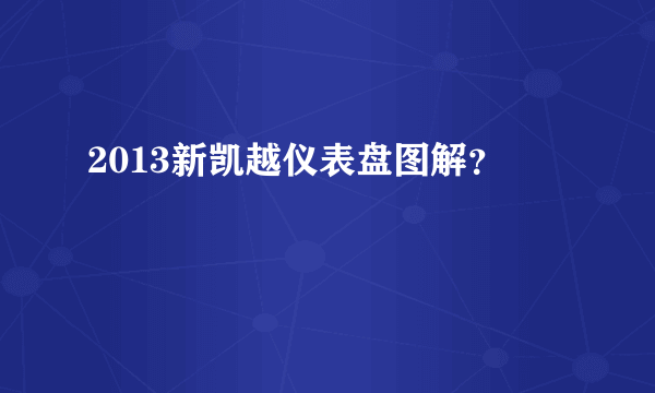 2013新凯越仪表盘图解？