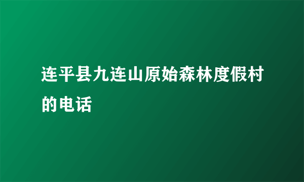 连平县九连山原始森林度假村的电话