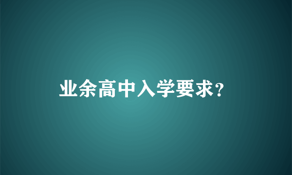 业余高中入学要求？