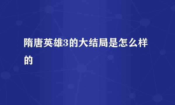 隋唐英雄3的大结局是怎么样的