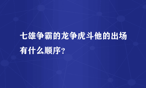 七雄争霸的龙争虎斗他的出场有什么顺序？