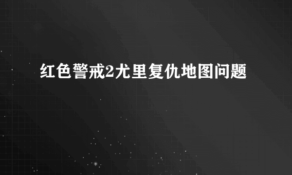 红色警戒2尤里复仇地图问题